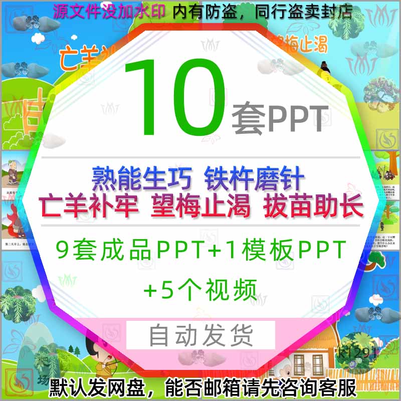 卡通亡羊补牢熟能生巧铁杵磨针望梅止渴拔苗助长PPT模板成语视频-封面