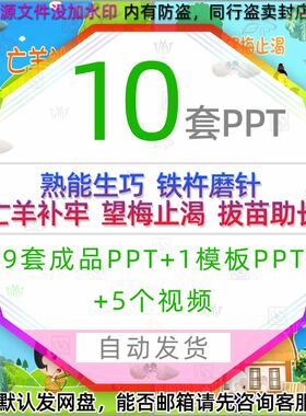 卡通亡羊补牢熟能生巧铁杵磨针望梅止渴拔苗助长PPT模板成语视频