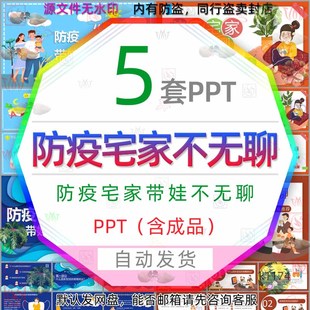 预防新冠肺炎防控疫情防疫宅家带娃不无聊PPT模板居家防疫不无聊