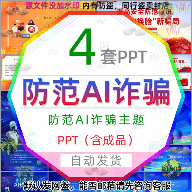 防范AI诈骗PPT模版电信诈骗预防AI换脸新骗局知识全民反诈宣传wps