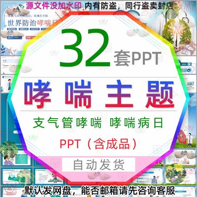 儿童哮喘支气管哮喘患者护理查房PPT模板呼吸疾病防治哮喘病日wps