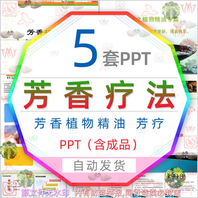 芳香疗法知识讲座ppt模板芳疗植物精油解析香水法沐浴法健康治疗