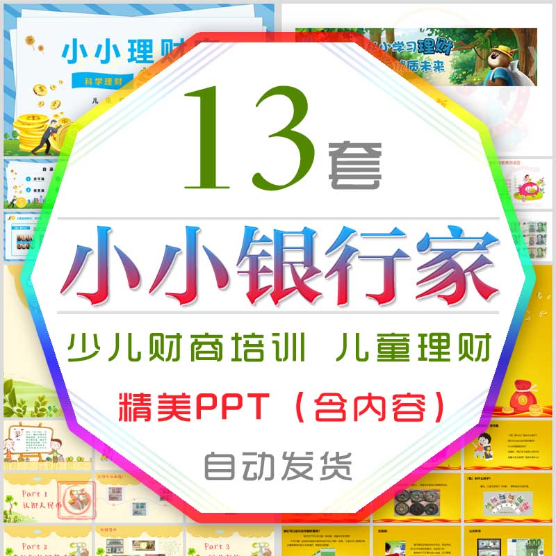 儿童财商养成教育课件PPT模板孩子小小银行家理财家少儿金融知识