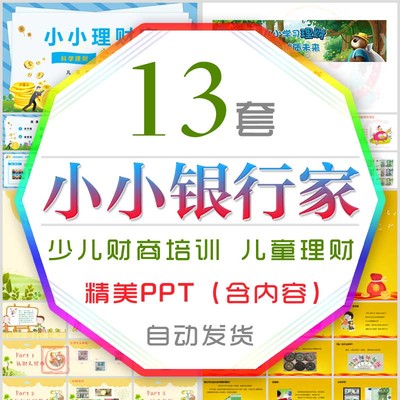 儿童财商养成教育课件PPT模板孩子小小银行家理财家少儿金融知识