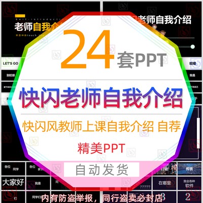 老师自我介绍快闪风格PPT模板大学高中教师开学课堂演讲求职简历