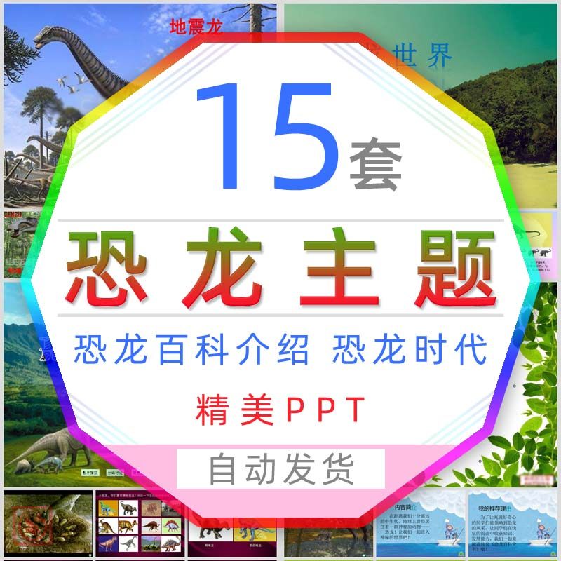 动物恐龙时代介绍课件ppt模板小孩子儿童认识恐龙百科大全简介wps