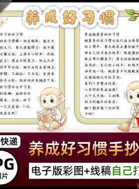 小学生养成学习好习惯养成好习惯手抄报养成做家务好习惯电子小报