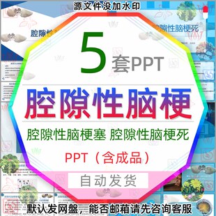 医学腔隙性脑梗塞详细介绍PPT模板医疗腔隙性脑梗死治疗护理诊断3