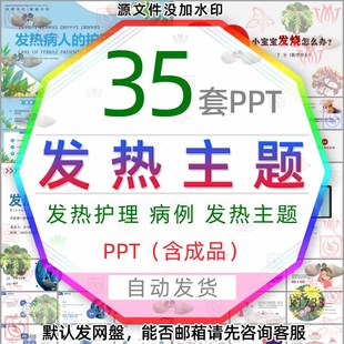 医疗发热病人护理PPT模板医学预防发热病例讨论发烧发热患儿护理3