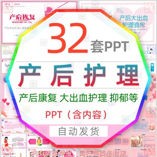 产妇孕妇产后护理恢复PPT模板月嫂产后大出血护理查房抑郁症康复
