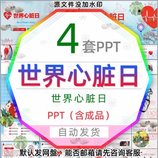 医学世界心脏日科普知识PPT模板保护心脏病心肺复苏治疗认识心脏3