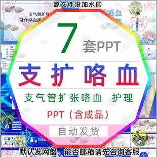 支气管扩张伴咯血教学护理支扩咯血护理个案PPT大咯血急救处理wps