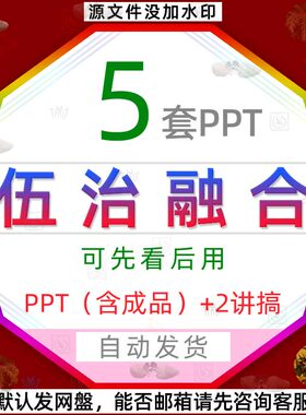 公司单位社区社会文化治理乡村基层建设五治理融合发展PPT模板wps