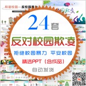 高中儿童抵制校园暴力PPT模板反对学校欺凌霸凌平安校园安全课件