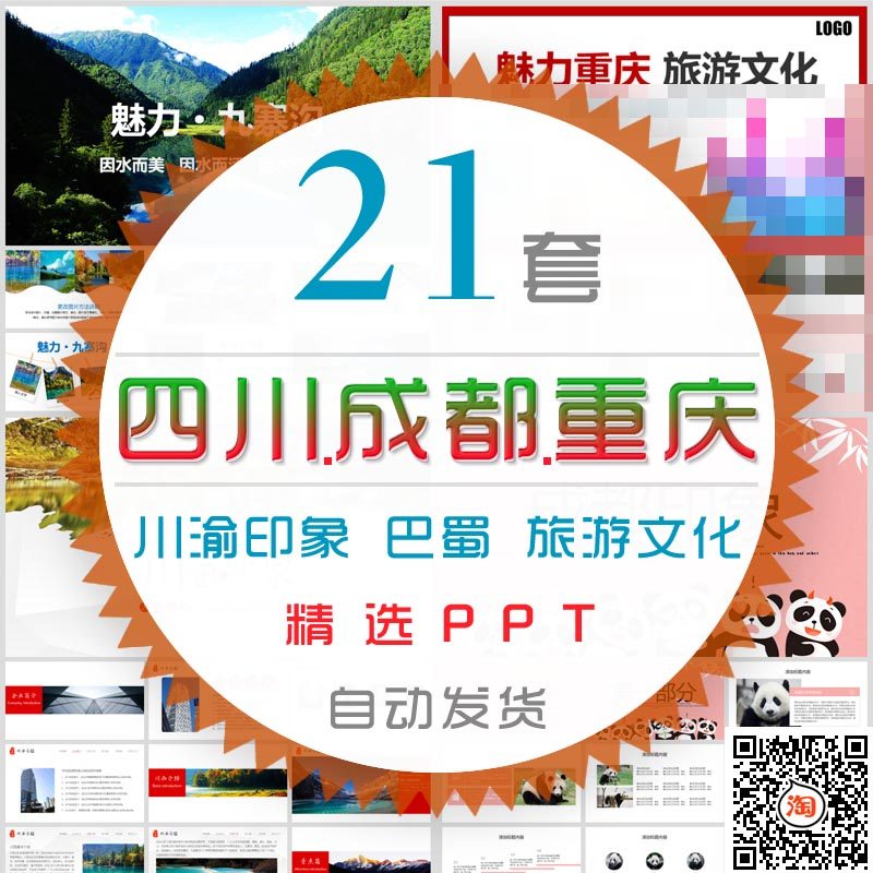 重庆四川印象PPT模板成都旅游巴蜀文化潼南色拉九寨沟电子相册wps,商务/设计服务,设计素材/源文件,淘宝优惠券,粉丝福利购,淘宝优惠卷