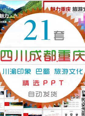 重庆四川印象PPT模板成都旅游巴蜀文化潼南色拉九寨沟电子相册wps