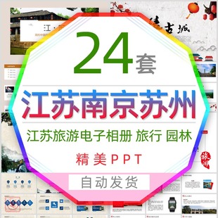 江苏文化南京旅游电子相册PPT模板苏州园林旅行纪念册鱼米之乡wps
