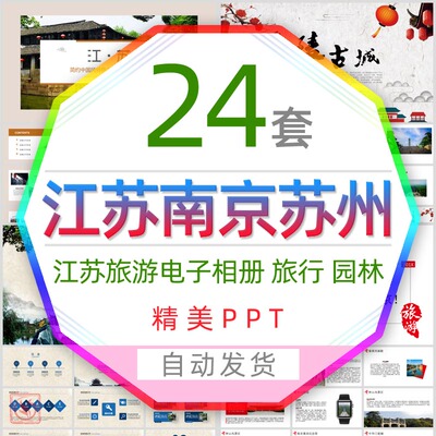 江苏文化南京旅游电子相册PPT模板苏州园林旅行纪念册鱼米之乡wps