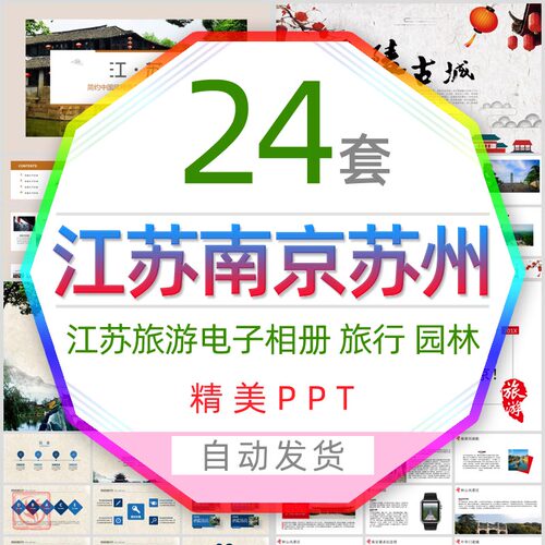江苏文化南京旅游电子相册PPT模板苏州园林旅行纪念册鱼米之乡wps