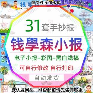 导弹之父钱学森电子小报原子弹之父钱学森的故事手抄报模板A3A48K