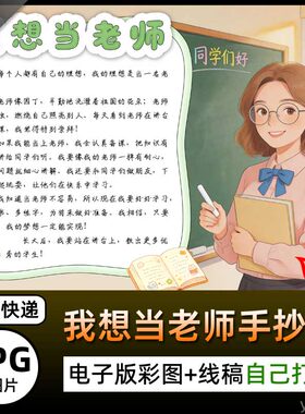 小学生我想当老师介绍电子小报图片海报我的梦想我想当教师手抄报