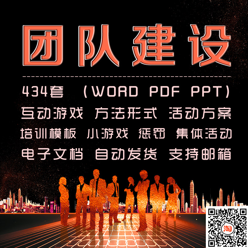 公司团队建设小游戏培训PPT模板企业团建活动策划拓展训练计划wps