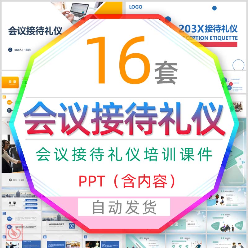 会议接待服务待礼仪培训ppt模板会议座次服饰仪容仪态座次安排wps