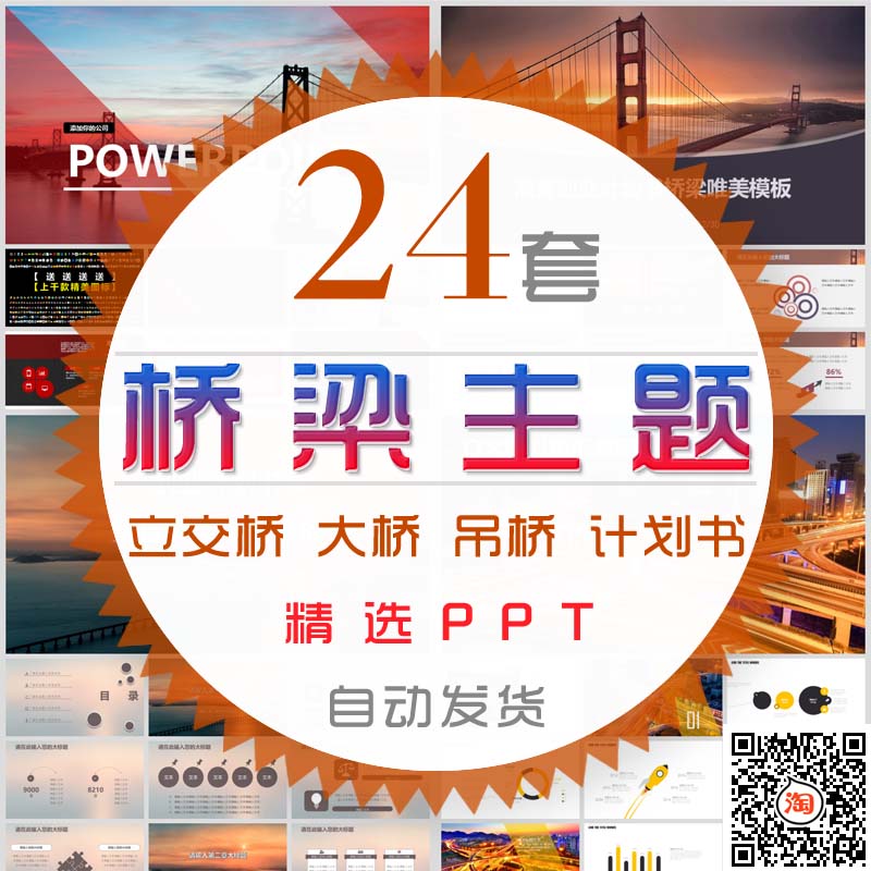 桥梁商业计划书PPT模板立交桥跨河跨海大桥吊桥修桥造桥策划报告