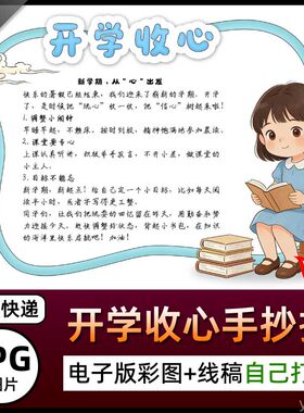 暑假开学收心手抄报图片海报假期暑期开学季开学啦电子小报素材A4