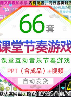 课堂趣味互动音乐节奏律动游戏课件PPT模板课前热身打节拍视频mp4