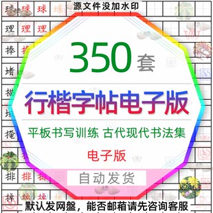 硬笔行书字帖电子版草书宋体钢笔临慕行楷书法描红ipad模板瘦金体