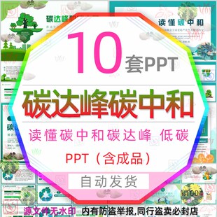 绿色环保节能低碳生态保护环境读懂碳达峰碳中和介绍PPT模板减碳