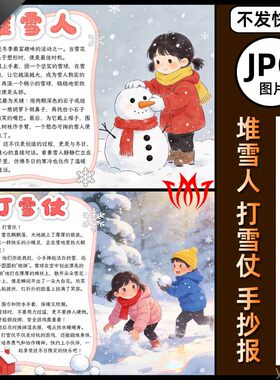 冬季冬天堆雪人电子小报图片幼儿园小学生扔雪球打雪仗手抄报海报