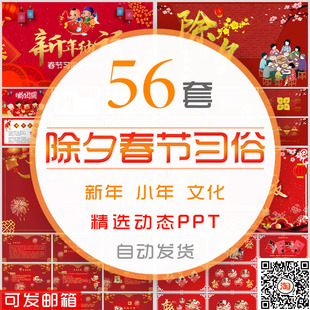 过大年春节传统文化PPT模板喜新春过新年小年除夕夜年夜饭习俗wps