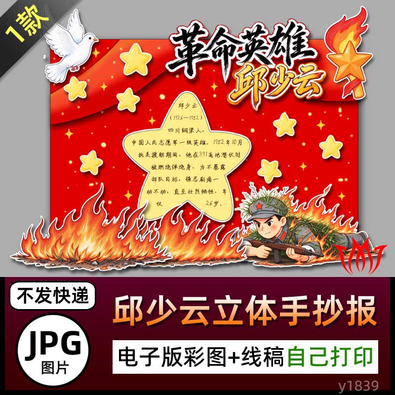 革命英雄邱少云立体手抄报电子线稿爱国红色人物卡片文化缅怀先烈