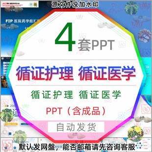 医疗循证护理知识PPT模板药剂科 FIP医院医学组汇报循证医学培训3