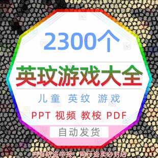 儿童英文互动趣味游戏大全介绍PPT模板 英语英文音标视频pdf课件