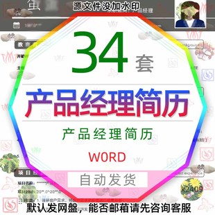 岗位晋升产品经理个人简历word模板简约求职竞聘社招互联网招聘请