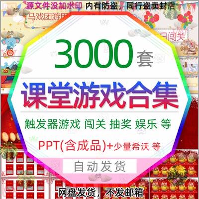 中小学趣味互动课堂游戏PPT课件语文英语课堂活动闯关砸金蛋抽奖3