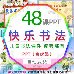 儿童快乐书法课件PPT模板偏旁部首笔画练习写字练字入门培训wps