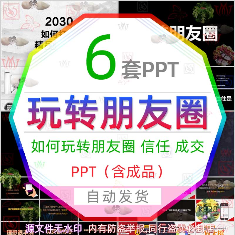 电子商务玩转社群朋友圈PPT模板信任走向成交商品交易营销报告wps