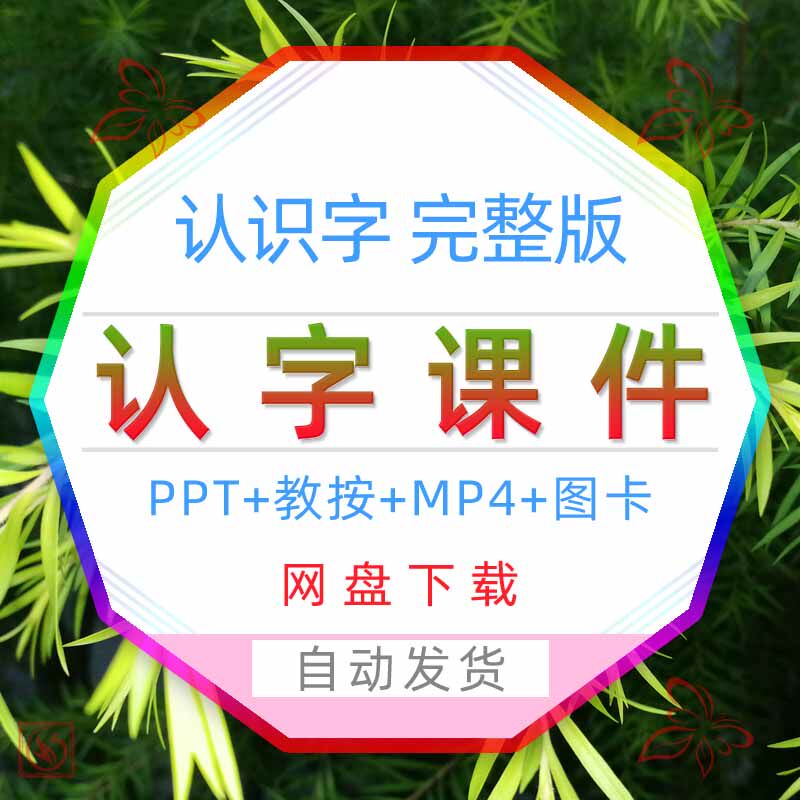 小学认字ppt课件幼儿园幼小衔接认字儿童看图识字图卡片图片视频3