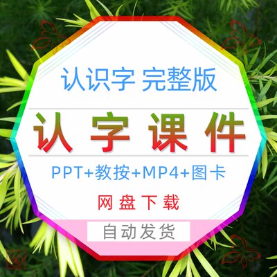 小学认字PPT课件幼儿园幼小衔接认字儿童看图识字图卡片图片视频3