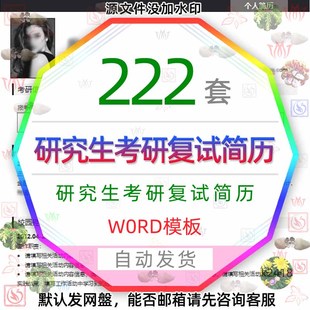 研究生复试简历WORD模板中英文考研调剂申请表面试保研自荐信表格