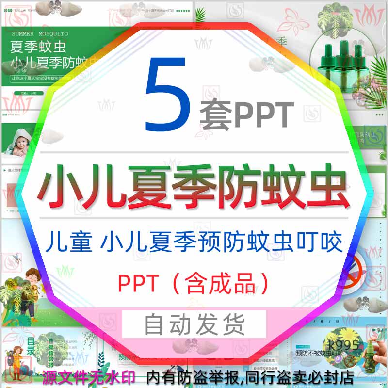 小儿夏季防蚊虫叮咬方法培训PPT模板夏天儿童预防蚊虫驱蚊技巧wps