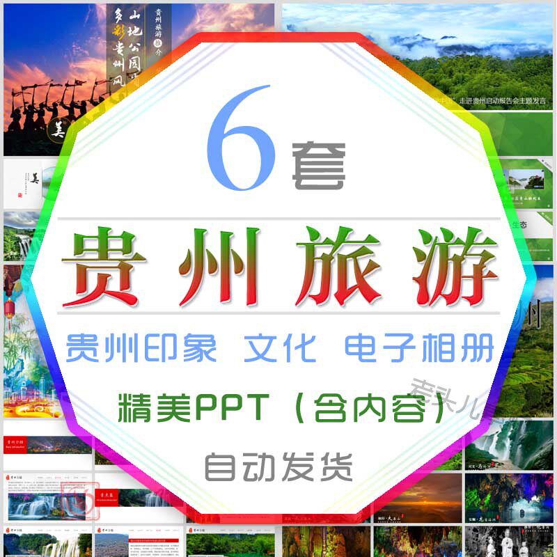 多彩贵州旅游ppt模板遵义美食文化贵阳山地公园旅行宣传电子相册