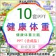 健康城镇健康体重没烦恼肥胖危害不止长不高PPT模版 饮食体重管理3