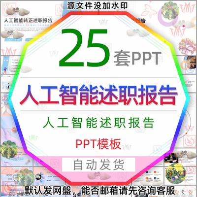 AI人工智能转正述职报告PPT模板科技履历简历求职竞聘岗位晋升wps