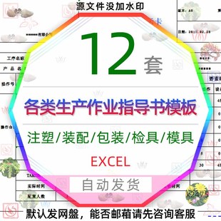 各类生产作业指导书EXCEL图表模板注塑装配包装检具模具巡检表格3