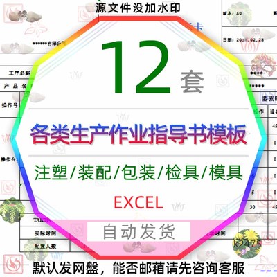 各类生产作业指导书EXCEL图表模板注塑装配包装检具模具巡检表格3